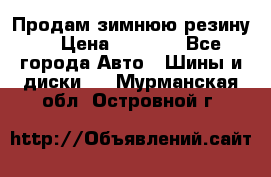 Продам зимнюю резину. › Цена ­ 9 500 - Все города Авто » Шины и диски   . Мурманская обл.,Островной г.